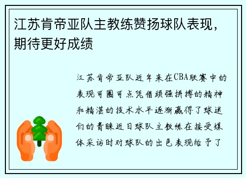 江苏肯帝亚队主教练赞扬球队表现，期待更好成绩