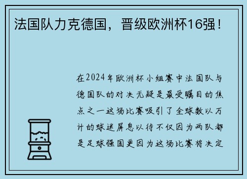 法国队力克德国，晋级欧洲杯16强！