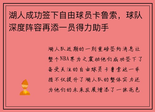 湖人成功签下自由球员卡鲁索，球队深度阵容再添一员得力助手