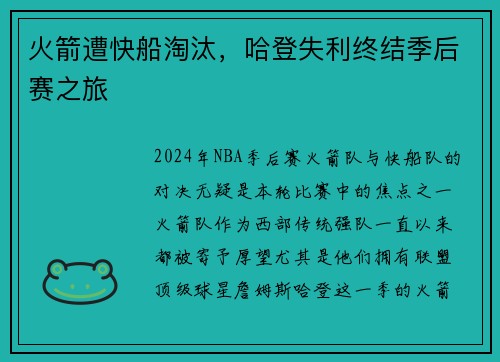 火箭遭快船淘汰，哈登失利终结季后赛之旅