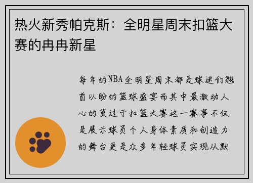 热火新秀帕克斯：全明星周末扣篮大赛的冉冉新星