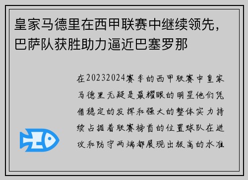 皇家马德里在西甲联赛中继续领先，巴萨队获胜助力逼近巴塞罗那