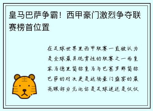 皇马巴萨争霸！西甲豪门激烈争夺联赛榜首位置
