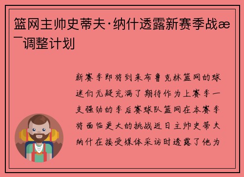 篮网主帅史蒂夫·纳什透露新赛季战术调整计划