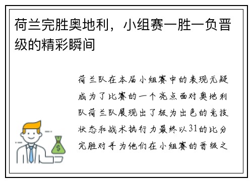 荷兰完胜奥地利，小组赛一胜一负晋级的精彩瞬间