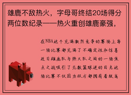 雄鹿不敌热火，字母哥终结20场得分两位数纪录——热火重创雄鹿豪强，字母哥受挫成关注焦点