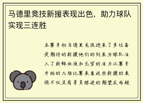 马德里竞技新援表现出色，助力球队实现三连胜