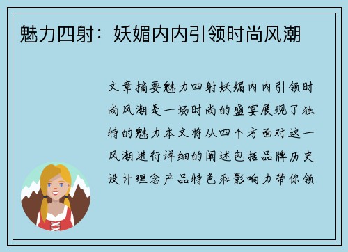 魅力四射：妖媚内内引领时尚风潮